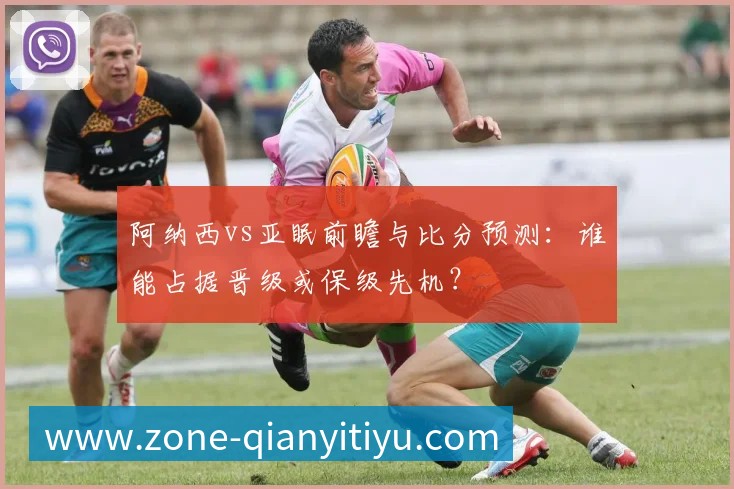 阿纳西vs亚眠前瞻与比分预测:谁能占据晋级或保级先机?