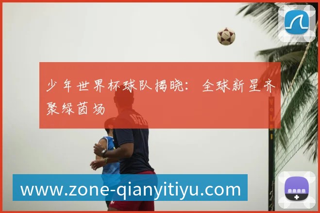 深度解析2018世界杯：战术、冷门与经典瞬间