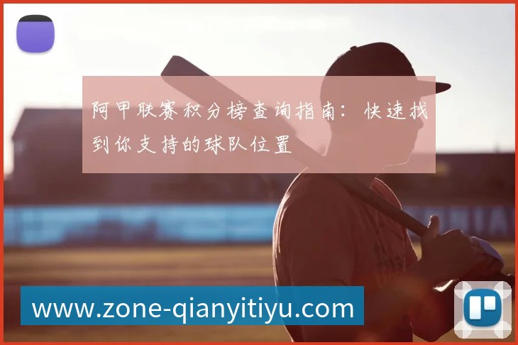 阿纳西vs亚眠前瞻与比分预测：谁能占据晋级或保级先机？