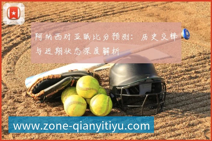 阿纳西对亚眠比分预测:历史交锋与近期状态深度解析