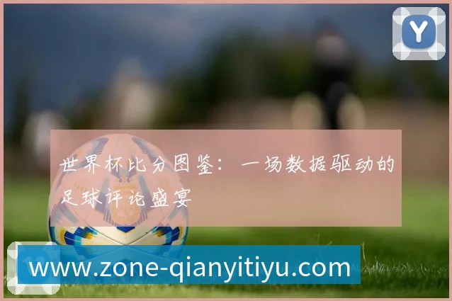 深度解析2018世界杯赛程：强队征途与潜在黑马赛程一览