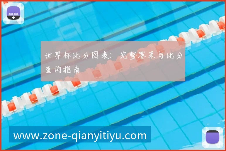 千亿体育图表:完整赛果与比分查询指南