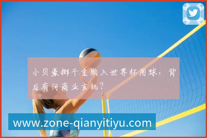 小贝豪掷千金购入世界杯用球,背后有何商业玄机?