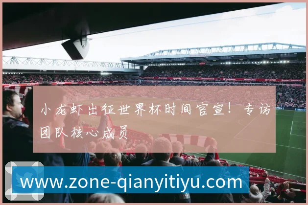 小龙虾出征世界杯时间官宣!专访团队核心成员