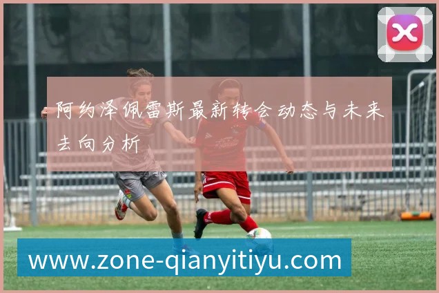 阿约泽佩雷斯最新转会动态与未来去向分析