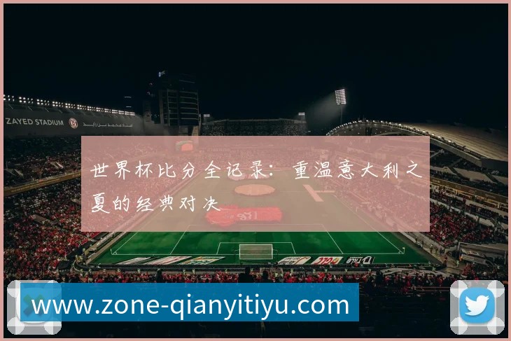 千亿体育全记录:重温意大利之夏的经典对决