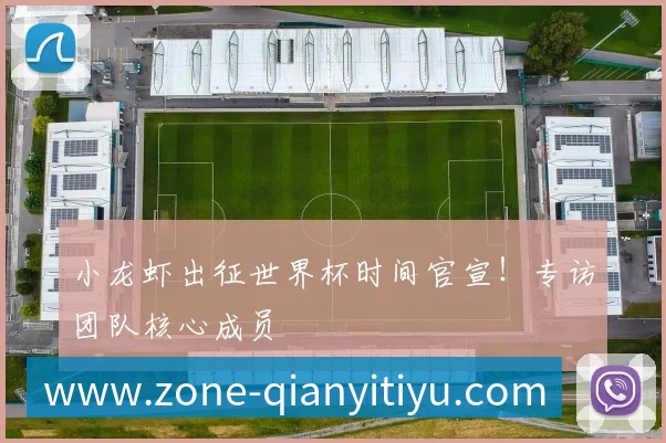 小龙虾出征世界杯时间官宣!专访团队核心成员