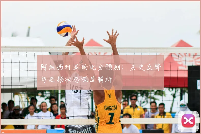 深度解析2018千亿体育：强队路径与黑马机遇