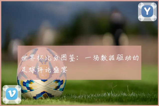 深度解析2018千亿体育：强队征途与潜在黑马赛程一览