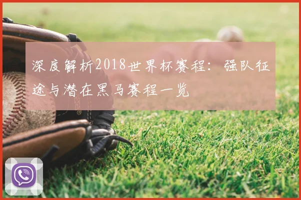 阿约泽佩雷斯最新转会动态与未来去向分析