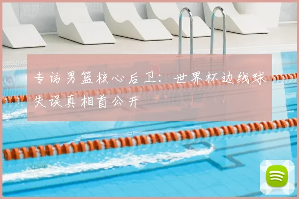 阿纳西对亚眠比分预测：历史交锋与近期状态深度解析