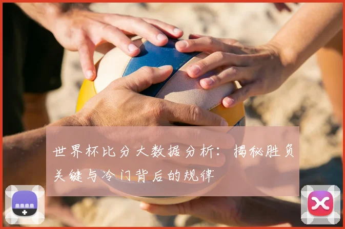 千亿体育大数据分析:揭秘胜负关键与冷门背后的规律